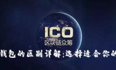 优质数字钱包与冷钱包的