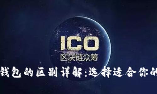 优质数字钱包与冷钱包的区别详解：选择适合你的加密资产存储方式