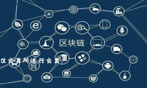   如何在TPWallet中出售HT币：完整指南 / 
 guanjianci TPWallet, HT币, 数字货币, 加密货币交易 /guanjianci 

引言
TPWallet是一款支持多种数字货币的移动钱包，允许用户方便地进行加密货币的存储和交易，其中HT币（Huobi Token）是许多用户持有的热门数字货币之一。那么，用户该如何在TPWallet中出售HT币呢？在本指南中，我们将逐步介绍出售HT币的过程，并提供一些实用的技巧和注意事项。

步骤一：下载并安装TPWallet
首先，用户需要确保已经在手机上下载并安装了TPWallet应用。TPWallet可在ios和安卓的应用商店中找到，用户只需搜索“TPWallet”进行下载。安装完成后，打开TPWallet并创建一个新钱包，如果你已有钱包，则输入助记词或私钥进行恢复。

步骤二：将HT币转入TPWallet
在出售HT币之前，用户需要确保在TPWallet中有足够的HT币。如果没有，可以通过其他交易所转账至自己的TPWallet。在TPWallet的主界面中，选择“接收”选项，以获取你的HT币接收地址。然后，将它复制并在你持有HT币的交易所完成转账。在完成转账后，用户可以在TPWallet中查看到自己的HT币余额。

步骤三：选定交易对
在TPWallet中出售HT币时，用户需要选择一个支持HT交易的市场。在TPWallet的“交易”功能中，浏览可用的市场，找到HT/USDT等交易对。选择合适的交易对后，用户可以在此市场中进行交易操作。

步骤四：下达出售订单
成功进入选择的交易对后，用户将看到当前的市场价格和订单簿。在下单销售HT币时，可以选择市价单或者限价单。市价单将以市场当前价格立即出售，而限价单允许用户设定一个希望出售HT币的价格。如果用户选择限价单，一旦市场价格达到用户设定的价格，交易将自动进行。输入所要出售的HT币数量，确认无误后，点击“提交订单”。

步骤五：确认交易和提取资金
订单提交后，用户可以在“我的订单”中查看交易的状态。一旦交易成功，出售的资金将以USDT或其他法币的形式反映在用户的TPWallet账户中。用户可以选择将这些资金保留在钱包中，或选择将其提取至其他平台或银行账户。在提现之前，请确保已完成身份验证和相关安全设置。

总结与注意事项
出售HT币在TPWallet上只是简单的几个步骤，但用户在交易时应保持警惕。市场价格波动较大时，请确保密切关注价格变化以避免损失。此外，务必在完成每一步骤后检查交易细节，确保钱包的安全性和资金的正确转移。

相关问题解答
在用户出售HT币时，可能会面临各种问题，以下是六个常见的问题及其详细解答:

1. 如何确认我的HT币是否成功转入TPWallet？
打开TPWallet应用，查看资产页面，找到HT币。如果在相应的币种区域显示了余额，说明转入成功。如果没有显示，可以尝试刷新钱包，或查看转账记录以确认转账状态。

2. 为什么我的HT币卖不出去？
这可能是因为选择的交易对的流动性不足，或是下单价格设置不符合市场行情。尝试使用市价单，以迅速出售HT币；或调整限价单的价格。

3. 如何提取我在TPWallet中出售HT币后的资金？
用户需要在TPWallet中选择提现功能，输入提取金额及目标地址，然后确认提交。确保目标地址正确，否则资产将无法找回。另外，需要注意可能存在提现费用。

4. 出售HT币后，我的资产会有什么变化？
出售HT币后，用户的HT币余额将减少，取而代之的是所选法币或其他数字货币的增值，具体取决于交易的设置。

5. TPWallet安全性如何？
TPWallet采用多重加密技术和身份验证机制，旨在保障用户资产安全。用户也应定期备份钱包，开启双重验证，避免密码泄露。

6. 还有其他方式出售HT币吗？
除了TPWallet，用户还可以通过其他数字货币交易所出售HT币，如火币网、币安等。每个平台都有自己的手续费及流动性，用户可根据需求选择最佳交易所进行交易。 

以上就是关于在TPWallet中出售HT币的完整指南及相关的常见问题，希望能帮助到需要进行HT币交易的用户。
