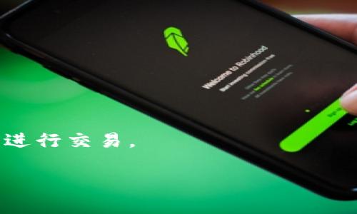   如何在TPWallet中出售HT币：完整指南 / 
 guanjianci TPWallet, HT币, 数字货币, 加密货币交易 /guanjianci 

引言
TPWallet是一款支持多种数字货币的移动钱包，允许用户方便地进行加密货币的存储和交易，其中HT币（Huobi Token）是许多用户持有的热门数字货币之一。那么，用户该如何在TPWallet中出售HT币呢？在本指南中，我们将逐步介绍出售HT币的过程，并提供一些实用的技巧和注意事项。

步骤一：下载并安装TPWallet
首先，用户需要确保已经在手机上下载并安装了TPWallet应用。TPWallet可在ios和安卓的应用商店中找到，用户只需搜索“TPWallet”进行下载。安装完成后，打开TPWallet并创建一个新钱包，如果你已有钱包，则输入助记词或私钥进行恢复。

步骤二：将HT币转入TPWallet
在出售HT币之前，用户需要确保在TPWallet中有足够的HT币。如果没有，可以通过其他交易所转账至自己的TPWallet。在TPWallet的主界面中，选择“接收”选项，以获取你的HT币接收地址。然后，将它复制并在你持有HT币的交易所完成转账。在完成转账后，用户可以在TPWallet中查看到自己的HT币余额。

步骤三：选定交易对
在TPWallet中出售HT币时，用户需要选择一个支持HT交易的市场。在TPWallet的“交易”功能中，浏览可用的市场，找到HT/USDT等交易对。选择合适的交易对后，用户可以在此市场中进行交易操作。

步骤四：下达出售订单
成功进入选择的交易对后，用户将看到当前的市场价格和订单簿。在下单销售HT币时，可以选择市价单或者限价单。市价单将以市场当前价格立即出售，而限价单允许用户设定一个希望出售HT币的价格。如果用户选择限价单，一旦市场价格达到用户设定的价格，交易将自动进行。输入所要出售的HT币数量，确认无误后，点击“提交订单”。

步骤五：确认交易和提取资金
订单提交后，用户可以在“我的订单”中查看交易的状态。一旦交易成功，出售的资金将以USDT或其他法币的形式反映在用户的TPWallet账户中。用户可以选择将这些资金保留在钱包中，或选择将其提取至其他平台或银行账户。在提现之前，请确保已完成身份验证和相关安全设置。

总结与注意事项
出售HT币在TPWallet上只是简单的几个步骤，但用户在交易时应保持警惕。市场价格波动较大时，请确保密切关注价格变化以避免损失。此外，务必在完成每一步骤后检查交易细节，确保钱包的安全性和资金的正确转移。

相关问题解答
在用户出售HT币时，可能会面临各种问题，以下是六个常见的问题及其详细解答:

1. 如何确认我的HT币是否成功转入TPWallet？
打开TPWallet应用，查看资产页面，找到HT币。如果在相应的币种区域显示了余额，说明转入成功。如果没有显示，可以尝试刷新钱包，或查看转账记录以确认转账状态。

2. 为什么我的HT币卖不出去？
这可能是因为选择的交易对的流动性不足，或是下单价格设置不符合市场行情。尝试使用市价单，以迅速出售HT币；或调整限价单的价格。

3. 如何提取我在TPWallet中出售HT币后的资金？
用户需要在TPWallet中选择提现功能，输入提取金额及目标地址，然后确认提交。确保目标地址正确，否则资产将无法找回。另外，需要注意可能存在提现费用。

4. 出售HT币后，我的资产会有什么变化？
出售HT币后，用户的HT币余额将减少，取而代之的是所选法币或其他数字货币的增值，具体取决于交易的设置。

5. TPWallet安全性如何？
TPWallet采用多重加密技术和身份验证机制，旨在保障用户资产安全。用户也应定期备份钱包，开启双重验证，避免密码泄露。

6. 还有其他方式出售HT币吗？
除了TPWallet，用户还可以通过其他数字货币交易所出售HT币，如火币网、币安等。每个平台都有自己的手续费及流动性，用户可根据需求选择最佳交易所进行交易。 

以上就是关于在TPWallet中出售HT币的完整指南及相关的常见问题，希望能帮助到需要进行HT币交易的用户。
