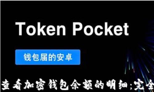 
如何查看加密钱包余额的明细：完全指南