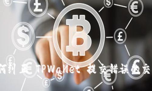 如何纠正 TPWallet 提交错误的交易？
