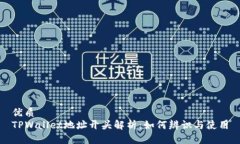优质  TPWallet地址开头解析
