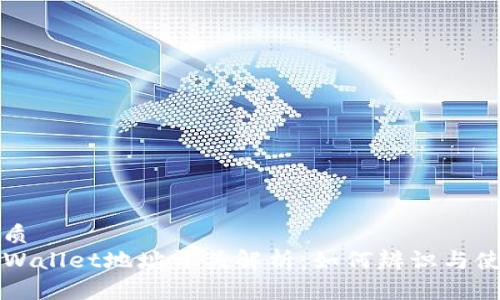 优质  
TPWallet地址开头解析：如何辨识与使用