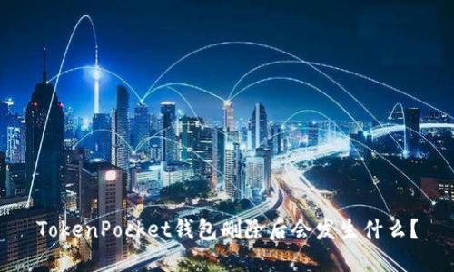 TokenPocket钱包删除后会发生什么？