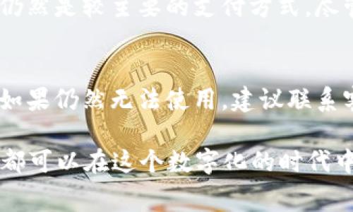 如何在上海使用数字钱包进行消费支付：全面指南/

上海, 数字钱包, 消费支付, 电子支付/guanjianci

引言
随着数字科技的发展，数字钱包在上海乃至整个中国的普及程度越来越高。许多人已经从传统的现金和信用卡支付转向使用数字钱包进行消费支付。数字钱包不仅提供了方便快捷的支付方式，还有多种优惠活动，吸引了大量用户使用。本文将深入探讨如何在上海使用数字钱包进行消费支付，并为用户提供一系列的常见问题解答。

数字钱包的基本概念
数字钱包，顾名思义，是一种在线支付工具，可以储存用户的支付信息并进行方便的消费。用户可以通过手机应用程序或网页来管理他们的帐户，方便他们在各类交易中使用。数字钱包通常允许用户绑定银行账户、信用卡和储蓄卡，确保方便的支付方式。

在上海使用数字钱包的优势
在上海，使用数字钱包进行消费支付存有多个优势。首先，它的便利性不言而喻，用户只需打开手机应用，输入密码或进行生物识别，便可以快速完成支付。其次，在很多商店、餐厅及服务行业中，数字钱包支付常常会享受到优惠，如折扣和返现。此外，数字钱包提供的交易记录功能，帮助用户更好地管理个人财务，非常适合在现代快节奏的生活中使用。

主要数字钱包应用的介绍
在上海，比较常见的数字钱包应用有支付宝和微信支付。两者各有其特点，但都提供了丰富的功能。例如，支付宝除了支付功能外，还提供了信用评分、理财产品以及生活服务等。而微信支付则与社交平台无缝结合，用户可以直接在聊天中进行支付，极大地提升了社交场合下的便利性。

如何在实体店使用数字钱包进行支付
在上海的实体店使用数字钱包进行支付，步骤通常是这样的：
1. 打开数字钱包应用。
2. 选择“支付”选项。
3. 使用相机扫描商家提供的二维码，或让商家扫描你手机上的付款二维码。
4. 输入交易金额（如果需要），确认支付。
5. 支付成功后，商家和你会分别收到支付通知。

这种方式在绝大多数商家中都已成为标准支付方式，非常快捷。

如何在网络上使用数字钱包进行支付
在网上购物时，数字钱包同样提供便捷的支付方案。用户在购物网站结账时，通常会看到“支付宝”和“微信支付”的选项。在结账时，选择数字钱包后，系统会引导用户完成支付过程。用户需验证身份（如输入密码或生物识别），确认无误后便可完成支付。这种方式不仅高效，而且安全，令许多消费者更加青睐网上购物。

如何保障数字钱包使用的安全
虽然数字钱包非常便利，但在使用过程中，安全问题也是亟需关注的。如果用户不谨慎，可能会遭遇资金损失。为了确保数字钱包的使用安全，用户应采取以下措施：
1. 启用二次验证，比如短信验证码或生物识别（指纹或面部识别）。
2. 定期更改密码，确保其复杂性。
3. 不要轻易点击不明链接，特别是在社交媒体上。
4. 定期查看账单，确保每笔交易都是自己发起的。

通过这些措施，用户可以减少风险，尽情享受数字钱包带来的便利与乐趣。

数字钱包的未来趋势
随着科技的进步，数字钱包的未来发展前景广阔。支付方式不仅仅局限于线下和线上消费，还可能拓展到更多的领域，如借贷、投资等。同时，随着5G技术的普及和人工智能的发展，数字钱包的功能将会更加丰富，用户体验将进一步提升。结合大数据分析，数字钱包能够更精准地满足消费者的需求，因此其市场潜力将会进一步挖掘。

相关问题解答

h4问题1: 数字钱包和传统支付方式的主要区别是什么？/h4
数字钱包与传统支付方式如现金、信用卡相比，具有以下几项主要区别：
1. 便捷性：数字钱包的使用只需一部手机，而不需要携带现金或信用卡。
2. 安全性：数字钱包通常采用加密技术，确保用户资金安全。
3. 交易后记录：数字钱包自动记录每笔交易，方便用户管理个人财务。
4. 优惠活动：使用数字钱包支付时，商家往往提供独特的折扣和优惠。

h4问题2: 如果我的手机丢失了，如何保护数字钱包中的资金？/h4
如果丢失手机，尽快采取措施保护数字钱包中的资金是极为重要的。首先，立即联系数字钱包的客服，冻结账户以防资金被盗。然后，使用电脑或备用手机，通过绑定的邮箱或手机号修改密码，确保账户的安全。此外，了解有没有相关的安全保障措施，比如是否可以申请赔偿等，也是非常重要的。

h4问题3: 长期不使用数字钱包会有什么影响？/h4
长期不使用数字钱包可能会导致数个方面的问题：
1. 账户可能被锁定：许多钱包公司会对长时间不活动的账户进行锁定，以保护用户的资金安全。
2. 没有机会获取促销活动：数字钱包常常提供各种促销和优惠，长时间不使用可能与这些优惠无缘。
3. 账户信息过时：未使用账户可能导致信息的过时，例如手机号码、邮箱等，而这些信息的更新又会对账户的安全性产生影响。

h4问题4: 数字钱包如何提高我的生活便利性？/h4
数字钱包带来的便利性体现在多个方面：
1. 快速支付：用户在任何商家处都可以通过扫一扫完成支付，大大减少了排队时间。
2. 在线购物：用户可以在任何支持数字钱包的网购平台上快速完成支付，便捷无比。
3. 多重功能：很多数字钱包不仅支持支付，还附加了购物、理财、信用评估等其他功能，使用户的生活更加简便。
4. 积分和优惠：数字钱包常常与商家合作，提供积分回馈和各种优惠，节省开销。

h4问题5: 数字钱包的国际使用情况如何？/h4
数字钱包在国际上的使用情况因地区而异。在中国，数字钱包使用非常普遍，但在其他国家，使用率可能会较低。例如，在美国、欧洲等地，信用卡和传统银行转账仍然是较主要的支付方式。尽管如此，随着数字支付的全球化趋势，越来越多的国家也在尝试导入数字钱包。这种趋势显示了数字钱包将来可能成为一种全球通用的支付工具的潜力。

h4问题6: 如果数字钱包出现技术故障，怎么办？/h4
如果数字钱包出现技术故障，首先不要慌张。首先，检查互联网连接，确保手机或设备能够连接到网络。其次，尝试重新启动应用或设备，看看是否能够解决问题。如果仍然无法使用，建议联系客服，获取专业的技术支持。同时，了解该钱包平台的常见故障及解决方案，也能提高应对突发情况的能力。

通过以上各方面的介绍，用户可以了解到在上海如何更好地使用数字钱包进行消费支付，并在此过程中提高对橘子钱包的安全意识及管理能力。希望每个读者都可以在这个数字化的时代中，做到轻松支付，安全省心。