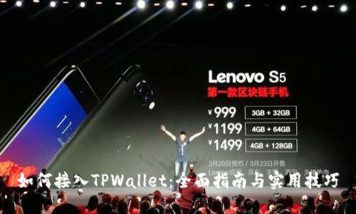 如何接入TPWallet：全面指南与实用技巧
