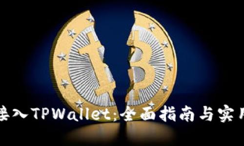 如何接入TPWallet：全面指南与实用技巧