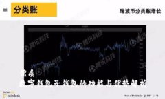 优质数字钱包子钱包的功