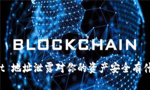 TPWallet 地址泄露对你的资产安全有什么影响？
