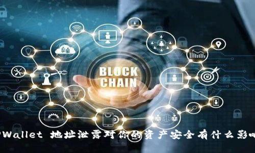 TPWallet 地址泄露对你的资产安全有什么影响？