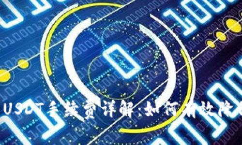 TPWallet转USDT手续费详解：如何有效降低交易成本？