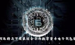 如何选择与下载最适合你