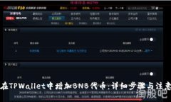 如何在TPWallet中增加BNB代币