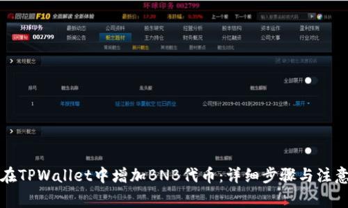 如何在TPWallet中增加BNB代币：详细步骤与注意事项