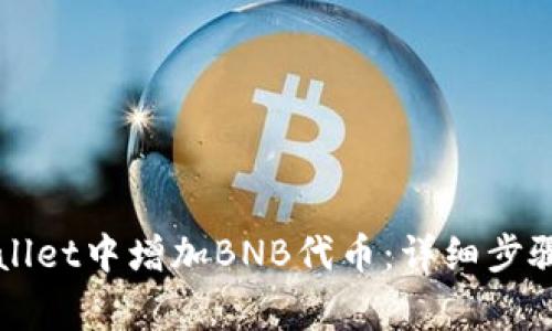 如何在TPWallet中增加BNB代币：详细步骤与注意事项