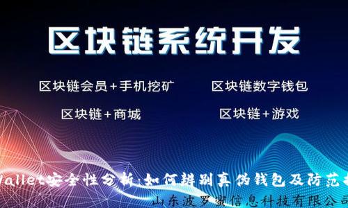 TPWallet安全性分析：如何辨别真伪钱包及防范措施