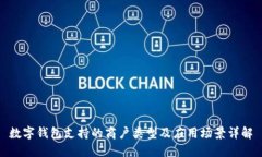 数字钱包支持的商户类型