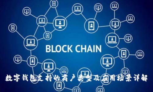 数字钱包支持的商户类型及应用场景详解