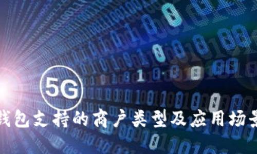 数字钱包支持的商户类型及应用场景详解