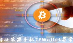 如何解决苹果手机TPWalle