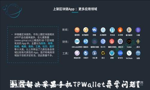 
如何解决苹果手机TPWallet异常问题？