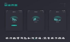 农行数字钱包如何开通：
