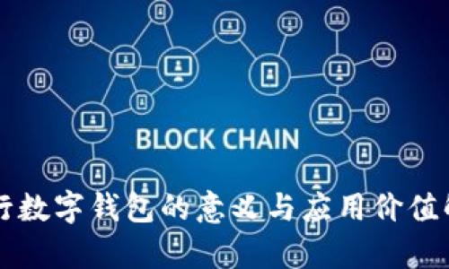 工行数字钱包的意义与应用价值解析