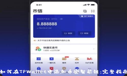   
如何在TPWallet中添加币安智能链：完整指南