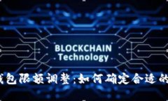 数字钱包限额调整：如何