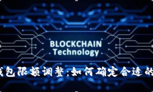 数字钱包限额调整：如何确定合适的额度？