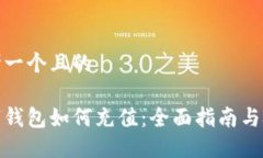 思考一个且的数字钱包如