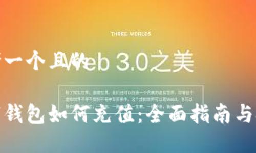 思考一个且的

数字钱包如何充值：全面指南与技巧