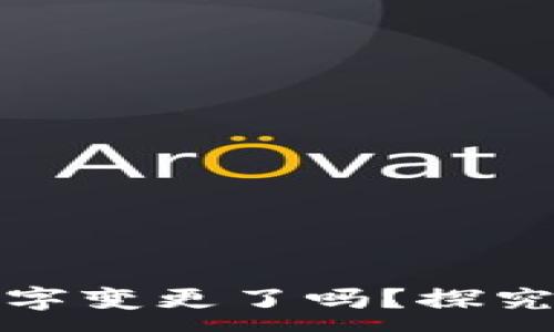 :
深圳数字钱包名字变更了吗？探究最新动态与影响
