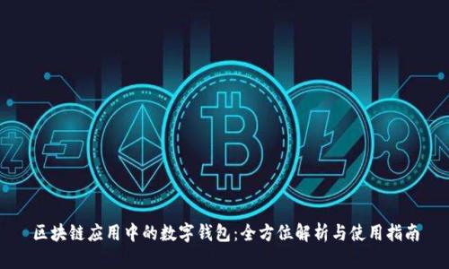 区块链应用中的数字钱包：全方位解析与使用指南