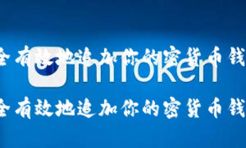 如何安全有效地追加你的密货币钱包地址？

如何安全有效地追加你的密货币钱包地址？