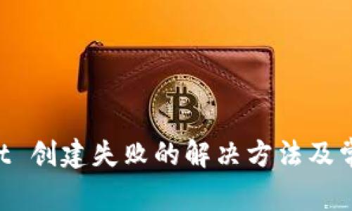 TokenPocket 创建失败的解决方法及常见问题解析