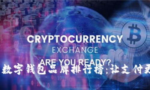 2023年国内数字钱包品牌排行榜：让支付更便捷的选择