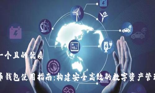 思考一个且的优质

TP火币钱包使用指南：构建安全高效的数字资产管理平台