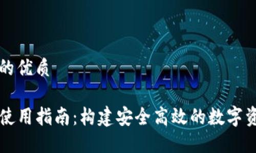 思考一个且的优质

TP火币钱包使用指南：构建安全高效的数字资产管理平台