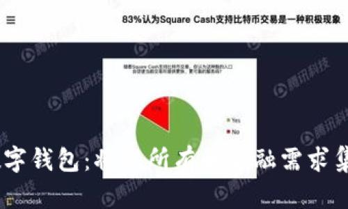 SBLOOK数字钱包：将您所有的金融需求集中于一处