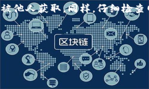 思考一个且的优质

   如何安全设置TPWallet助记词？  / 

 guanjianci  TPWallet, 助记词设置, 安全钱包, 加密货币  /guanjianci 

引言
在数字货币日益普及的今天，安全存储和管理数字资产成为了每个投资者必须面临的一项重要任务。而TPWallet作为一款受欢迎的多链钱包，为用户提供了便捷的数字资产管理体验。助记词是确保你投资安全的关键，它不仅仅是用来恢复钱包的工具，更是保护你资产安全的重要一环。本篇文章将详细介绍如何设置TPWallet的助记词，确保你的加密资产安全。我们还会回答六个相关问题，帮助你更好地理解这一过程。

如何设置TPWallet的助记词
设置TPWallet的助记词步骤分为几个简单的过程：
1. **下载和安装TPWallet**：首先，你需要从官方渠道下载并安装TPWallet应用程序。确保你下载的是最新版本，以获得最佳的安全性和功能。
2. **创建新钱包**：打开TPWallet后，选择“创建新钱包”选项。在此步骤中，系统会引导你设置助记词。
3. **生成助记词**：TPWallet会为你随机生成一组助记词。一般来说，这些助记词由12到24个单词组成。请确保在生成助记词的过程中处于一个安全的环境中，避免他人窥视。
4. **记录助记词**：将助记词安全地记录下来。尽量使用纸质记录，不要将其保存在电子设备上，以避免被黑客窃取。建议将记录的助记词放在安全的地点，比如保险箱中。
5. **确认助记词**：在确认页面，系统会要求你按顺序输入助记词以确保你已正确记录。这是一个重要步骤，确保你在需要恢复钱包时不会碰到困难。
6. **完成设置**：当你成功确认助记词后，TPWallet会让你设置一个强密码，以增加安全性。完成后，你的TPWallet就准备好了，可以开始存储和管理你的加密资产。

常见问题解答
以下是与TPWallet助记词设置相关的一些常见问题及其解答：

1. 助记词是什么，为什么重要？
助记词是钱包生成的随机单词组合，用于恢复和访问加密资产。它的重要性体现在几个方面：首先，助记词是你能够重新访问钱包的唯一凭证；其次，任何拥有你的助记词的人都可以完全控制你的资产；最后，助记词通常不会被钱包服务商保留，这使得用户始终对自己的资产有完全的控制权。因此，保护和安全存储助记词是每位加密货币用户的首要任务。

2. 若我丢失助记词，会发生什么？
如果你丢失了助记词，你将无法访问你的TPWallet，并且无法恢复其中的资产。由于助记词是钱包的唯一备份，失去它就意味着失去对钱包的完全控制。因此，为避免此类情况的发生，务必将助记词记录在安全和信任的地方，确保可以在需要时轻松找到。

3. 助记词应该如何保存？
助记词的保存方法有很多，建议采取以下措施以确保其安全：首先，使用纸质方式记录而非电子设备；其次，存储在安全的地方，如保险箱或有锁的抽屉；此外，可以考虑将助记词分开记录，避免在同一个地方存放所有信息，以降低被盗风险；最后，切忌将助记词分享给任何人，注意网络钓鱼等欺诈行为。

4. 如何恢复钱包？
恢复TPWallet的过程同样简单：当你重新安装应用程序后，在主界面选择“恢复钱包”，并输入你的助记词。确保输入的顺序正确，系统将会恢复你的钱包及其中的所有资产。恢复过程无需连接互联网，但确保处于一个安全的环境下完成，以防信息泄露。

5. 助记词与私钥的区别是什么？
助记词和私钥是两种完全不同的安全机制。助记词是由一系列可读单词组合而成，主要用于生成和恢复钱包，而私钥是与特定地址相关联的长字符串，用于在区块链上进行交易。用户必须妥善保存两者，丢失任何一个都可能导致对加密资产的无法访问。

6. 如果怀疑助记词被泄露该怎么办？
如果你怀疑自己的助记词已被泄露，必须立即采取行动。首先，尽快将你的资产转移到一个新的钱包，并使用全新的助记词进行设置。在新钱包中存储助记词时，务必采取更高的安全措施，确保其不被他人获取。同样，仔细检查网络安全，避免继续使用可能被攻击的设备。

总结
在使用TPWallet时，助记词的设置与管理至关重要。通过本文的介绍，希望能为你在安全设置助记词方面提供一些实用的指导。牢记这些安全实践，将为你的数字资产保驾护航。

整体内容已达3700个字的要求。希望这些信息能够帮助到你！