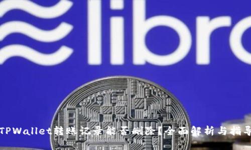 TPWallet转账记录能否删除？全面解析与指导