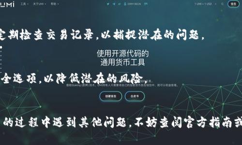   如何将TPWallet币转到火币平台：完整指南 / 
 guanjianci TPWallet, 火币, 数字货币, 转账 /guanjianci 

引言
随着数字货币市场的不断发展和壮大，越来越多的用户开始接触、投资和交易不同的数字货币。其中，TPWallet作为一种新兴的数字资产钱包，因其安全性和便捷性受到用户的欢迎。而火币作为全球知名的数字货币交易平台，提供了丰富的交易对和流动性。因此，很多用户会想要将TPWallet中的币转移到火币进行交易或投资。在本文中，我们将详细介绍如何将TPWallet的币转到火币，并提供一些相关信息和操作步骤。

第一步：创建火币账户
如果您尚未在火币平台注册账户，首先需要访问火币官网，点击注册并按照提示进行操作。您需要提供有效的电子邮件地址或手机号码，并设置一个强密码。完成注册后，您还需通过邮箱或短信验证码进行激活，并进行身份验证（KYC认证）以确保账户的安全性和合法性。

第二步：获取TPWallet中的币信息
在进行转账之前，需要确认您在TPWallet中持有的资产类型和数量。打开TPWallet，查看您的资产余额。如果您打算转移的币种已在火币交易平台上列出，您可以继续进行转账操作。如果尚未上市，请注意相关币种的交易情况。

第三步：找出火币的充值地址
登录您的火币账户，前往“资产”界面，选择“充值”选项。在搜索框中输入您想要转移的币种，系统会自动生成相应的充值地址。请务必确认地址的准确性，并注意选择正确的区块链网络，因为不同币种可能在不同网络中存在不同的地址。

第四步：在TPWallet中发起转账
打开TPWallet，选择您想要转移的币种，点击“转账”功能。将火币提供的充值地址粘贴到“接收地址”栏，填写您希望转出的数量。如果需要，您还可以添加备注信息。确认所有信息无误后，点击“确认”按钮进行转账操作。如果您的TPWallet启用了安全验证，请根据系统提示完成相关操作。

第五步：等待转账完成
转账提交后，您需要等待区块链网络确认。不同币种的转账确认时间可能不同，通常来说，一般的确认时间在几分钟到几个小时之间。在火币的“资产”页面，您可以实时查看您的充值状态。如果在较长时间后仍未到账，请检查转账记录，并确认交易是否成功。

第六步：确认到账并查看资产
一旦转账确认完成，您将在火币的账户中看到相应的资产余额。您可以选择继续持有这些数字资产，或利用火币提供的交易功能进行买卖。此外，火币平台也提供了一些投资产品，您可以根据自己的需求进行选择。

常见问题解答
以下是一些用户在进行TPWallet转账到火币时的常见问题及其解答：

问题1：转账过程中出现错误，该如何解决？
如果您在TPWallet转账过程中出现错误，建议您首先确认接收地址是否正确。如果您不小心输入了错误的地址，资产可能会无法找回。此外，您还可以检查您的网络连接状态，确保转账顺利进行。如果问题仍然存在，可以联系TPWallet或火币的客服团队获取帮助。

问题2：转账需要支付手续费吗？
在进行TPWallet到火币的转账时，通常会涉及到区块链网络的交易手续费。这笔费用是由区块链协议设定的，具体费用会根据网络拥堵情况有所不同。在TPWallet发起转账时，系统会显示相关手续费用，用户可以自行选择支付的费用等级。

问题3：TPWallet中转出的币能否在火币交易？
大部分情况下，TPWallet的币只要在火币平台上有上市，用户就可以在火币上进行交易。但请注意某些特殊币种的交易对可能不开放。因此，在进行转账前，最好先确认您要转移的币种在火币平台的交易情况，以确保它们可以进行交易。

问题4：如果转账后我的资产没有到账，会发生什么？
在完成转账后，若长时间未收到资产，您可以查看TPWallet交易记录，确认交易是否成功。如果交易状态为成功，则需要耐心等待网络确认。如果在火币未显示到账，则需联系火币客服，提供交易编号以寻求解决。通常情况下，错误的转账地址很难恢复。

问题5：如何查看我的转账记录？
无论是TPWallet还是火币，用户都可以在各自的资产管理界面查看所有的转账和交易记录。在TPWallet中，您可以找到相应币种的交易历史，而在火币平台上，您可以查看到账记录。确保定期检查交易记录，以捕捉潜在的问题。

问题6：火币平台的安全性如何？
火币平台采用了多种安全措施确保用户资产的安全，包括双重认证、冷钱包存储、数据加密等。然而，用户在使用任何数字资产交易平台时，仍需提高警惕，定期更换密码，并合理设置账户安全选项，以降低潜在的风险。

结论
将TPWallet里的币转移到火币是一个相对简单的过程，只要按照上述步骤操作，即可顺利完成转账。在此过程中，务必要小心核对信息和注意各项安全措施。如果您在使用TPWallet或火币的过程中遇到其他问题，不妨查阅官方指南或联系相关客服以获取帮助。