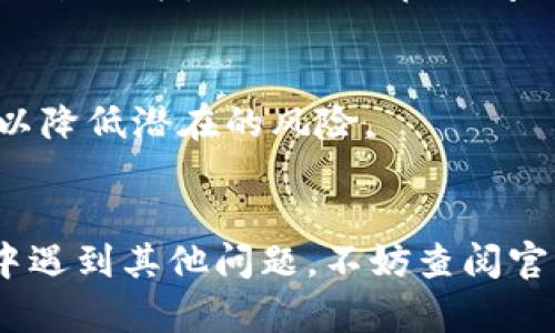   如何将TPWallet币转到火币平台：完整指南 / 
 guanjianci TPWallet, 火币, 数字货币, 转账 /guanjianci 

引言
随着数字货币市场的不断发展和壮大，越来越多的用户开始接触、投资和交易不同的数字货币。其中，TPWallet作为一种新兴的数字资产钱包，因其安全性和便捷性受到用户的欢迎。而火币作为全球知名的数字货币交易平台，提供了丰富的交易对和流动性。因此，很多用户会想要将TPWallet中的币转移到火币进行交易或投资。在本文中，我们将详细介绍如何将TPWallet的币转到火币，并提供一些相关信息和操作步骤。

第一步：创建火币账户
如果您尚未在火币平台注册账户，首先需要访问火币官网，点击注册并按照提示进行操作。您需要提供有效的电子邮件地址或手机号码，并设置一个强密码。完成注册后，您还需通过邮箱或短信验证码进行激活，并进行身份验证（KYC认证）以确保账户的安全性和合法性。

第二步：获取TPWallet中的币信息
在进行转账之前，需要确认您在TPWallet中持有的资产类型和数量。打开TPWallet，查看您的资产余额。如果您打算转移的币种已在火币交易平台上列出，您可以继续进行转账操作。如果尚未上市，请注意相关币种的交易情况。

第三步：找出火币的充值地址
登录您的火币账户，前往“资产”界面，选择“充值”选项。在搜索框中输入您想要转移的币种，系统会自动生成相应的充值地址。请务必确认地址的准确性，并注意选择正确的区块链网络，因为不同币种可能在不同网络中存在不同的地址。

第四步：在TPWallet中发起转账
打开TPWallet，选择您想要转移的币种，点击“转账”功能。将火币提供的充值地址粘贴到“接收地址”栏，填写您希望转出的数量。如果需要，您还可以添加备注信息。确认所有信息无误后，点击“确认”按钮进行转账操作。如果您的TPWallet启用了安全验证，请根据系统提示完成相关操作。

第五步：等待转账完成
转账提交后，您需要等待区块链网络确认。不同币种的转账确认时间可能不同，通常来说，一般的确认时间在几分钟到几个小时之间。在火币的“资产”页面，您可以实时查看您的充值状态。如果在较长时间后仍未到账，请检查转账记录，并确认交易是否成功。

第六步：确认到账并查看资产
一旦转账确认完成，您将在火币的账户中看到相应的资产余额。您可以选择继续持有这些数字资产，或利用火币提供的交易功能进行买卖。此外，火币平台也提供了一些投资产品，您可以根据自己的需求进行选择。

常见问题解答
以下是一些用户在进行TPWallet转账到火币时的常见问题及其解答：

问题1：转账过程中出现错误，该如何解决？
如果您在TPWallet转账过程中出现错误，建议您首先确认接收地址是否正确。如果您不小心输入了错误的地址，资产可能会无法找回。此外，您还可以检查您的网络连接状态，确保转账顺利进行。如果问题仍然存在，可以联系TPWallet或火币的客服团队获取帮助。

问题2：转账需要支付手续费吗？
在进行TPWallet到火币的转账时，通常会涉及到区块链网络的交易手续费。这笔费用是由区块链协议设定的，具体费用会根据网络拥堵情况有所不同。在TPWallet发起转账时，系统会显示相关手续费用，用户可以自行选择支付的费用等级。

问题3：TPWallet中转出的币能否在火币交易？
大部分情况下，TPWallet的币只要在火币平台上有上市，用户就可以在火币上进行交易。但请注意某些特殊币种的交易对可能不开放。因此，在进行转账前，最好先确认您要转移的币种在火币平台的交易情况，以确保它们可以进行交易。

问题4：如果转账后我的资产没有到账，会发生什么？
在完成转账后，若长时间未收到资产，您可以查看TPWallet交易记录，确认交易是否成功。如果交易状态为成功，则需要耐心等待网络确认。如果在火币未显示到账，则需联系火币客服，提供交易编号以寻求解决。通常情况下，错误的转账地址很难恢复。

问题5：如何查看我的转账记录？
无论是TPWallet还是火币，用户都可以在各自的资产管理界面查看所有的转账和交易记录。在TPWallet中，您可以找到相应币种的交易历史，而在火币平台上，您可以查看到账记录。确保定期检查交易记录，以捕捉潜在的问题。

问题6：火币平台的安全性如何？
火币平台采用了多种安全措施确保用户资产的安全，包括双重认证、冷钱包存储、数据加密等。然而，用户在使用任何数字资产交易平台时，仍需提高警惕，定期更换密码，并合理设置账户安全选项，以降低潜在的风险。

结论
将TPWallet里的币转移到火币是一个相对简单的过程，只要按照上述步骤操作，即可顺利完成转账。在此过程中，务必要小心核对信息和注意各项安全措施。如果您在使用TPWallet或火币的过程中遇到其他问题，不妨查阅官方指南或联系相关客服以获取帮助。