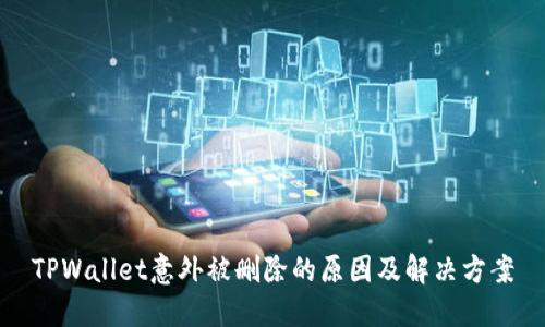 TPWallet意外被删除的原因及解决方案