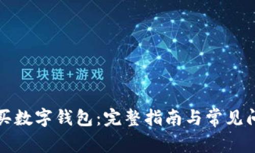 如何购买数字钱包：完整指南与常见问题解答