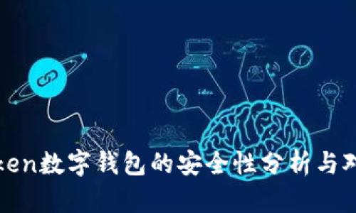 token数字钱包的安全性分析与对策