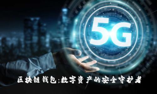 区块链钱包：数字资产的安全守护者
