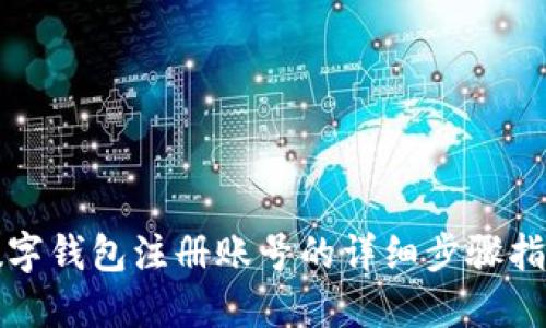 数字钱包注册账号的详细步骤指南